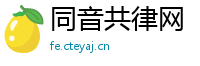 同音共律网